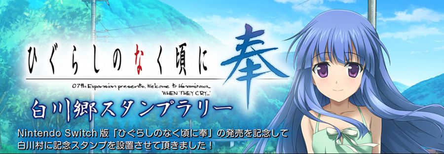 쓰르라미 울 적에 봉 발매기념 시라카와고 스탬프랠리 진행중_3.png