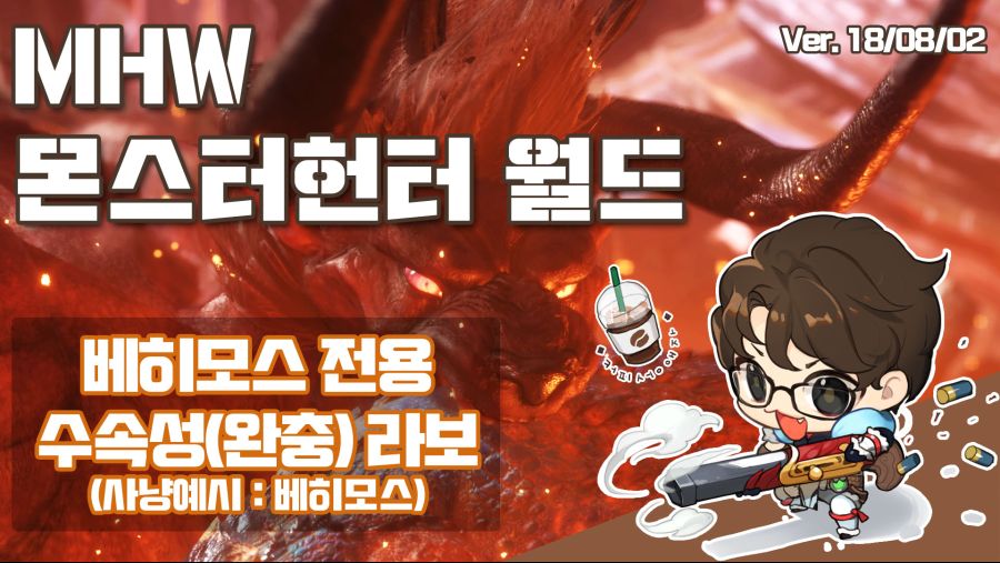 라이트보우건 베히모스 속성탄 완충 세팅 (장비&스킬&장식주)_1.jpg