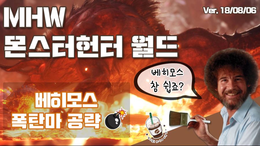 베히모스 참 쉽죠? 수면폭 공략 (feat. 폭탄마)_1.jpg