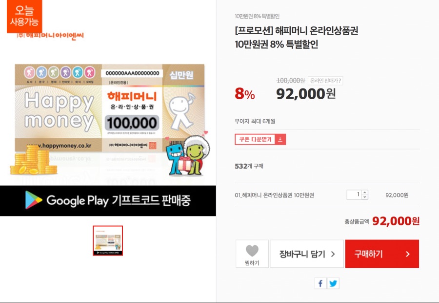 [옥션/G9/G마켓/위메프] 해피머니 상품권 10만원권 8.5%할인 91,500원_1.png