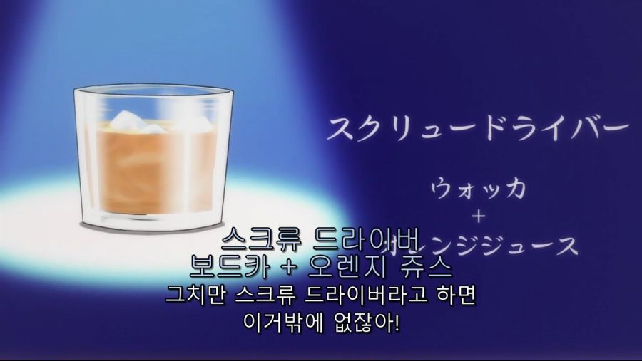 [그랑블루] 스크류 드라이버 한잔_11.png