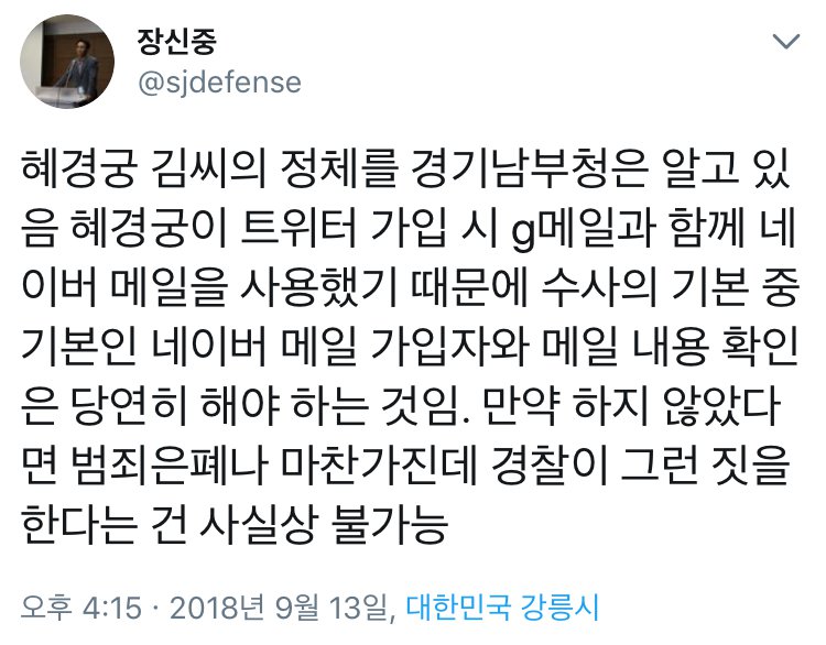 경기남부청은 알고 있다(전 강릉 경찰서장 장신중씨 트윗)_1.jpg