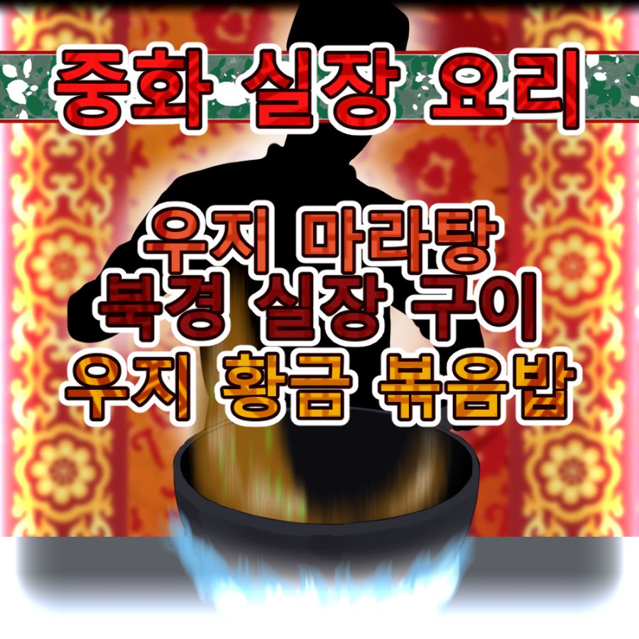중화요리에 조예가 깊은 참피충.jpg_1.png