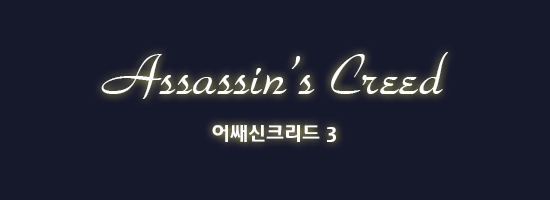 ‘어쌔신 크리드’ 세계관/스토리 총정리 2부_35.png