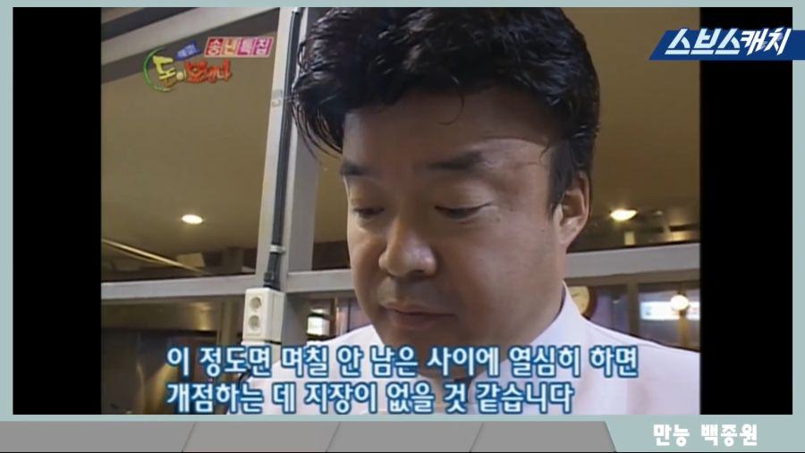 백종원 청년대표 시절! 쌈밥의 달인으로 이미 솔루션 천재였던 모먼트 공개!! 《해결! 돈이 보인다 화제의 모먼트 스브스캐치》.mp4_20181013_225641.617.jpg