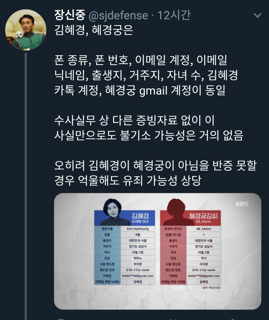 장신중 전 강릉 경찰서장 트윗 ㅡ 혜경궁 김씨_1.png