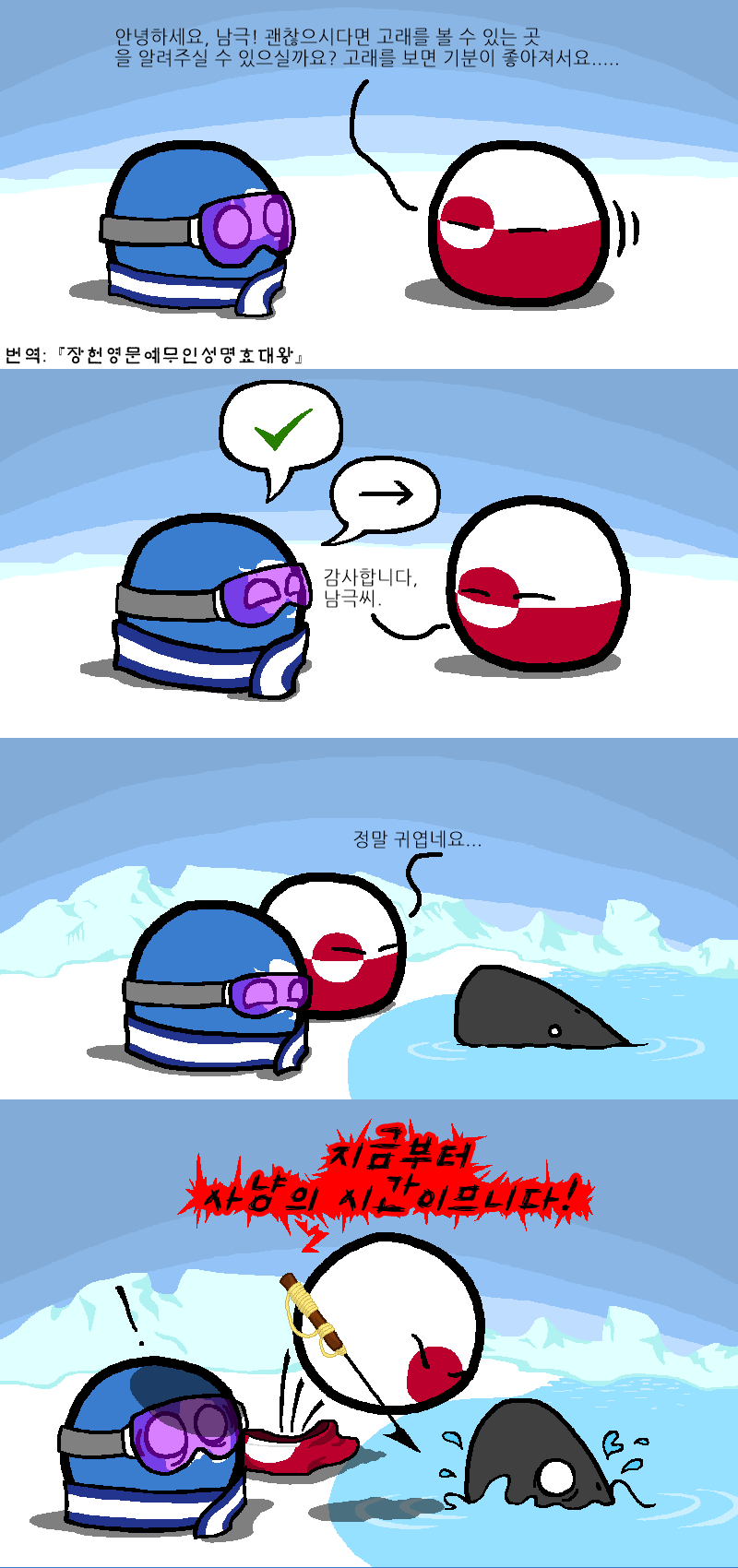 (폴란드볼핫산)그린란드와 남극의 고래.comics_1.png
