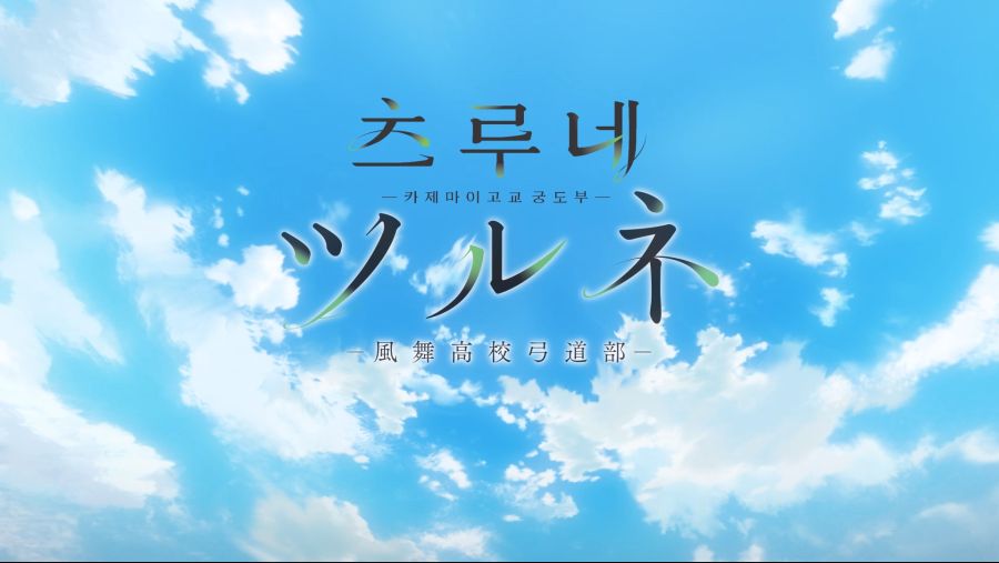 [츠루네 카제마이고교 궁도부] 1화 감상_1.png