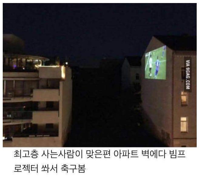 한 아파트 탑층에서 축구보는 법_1.jpg