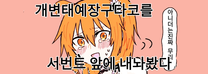구다코에게 개변태예장을 입혀보았다.manga_1.png