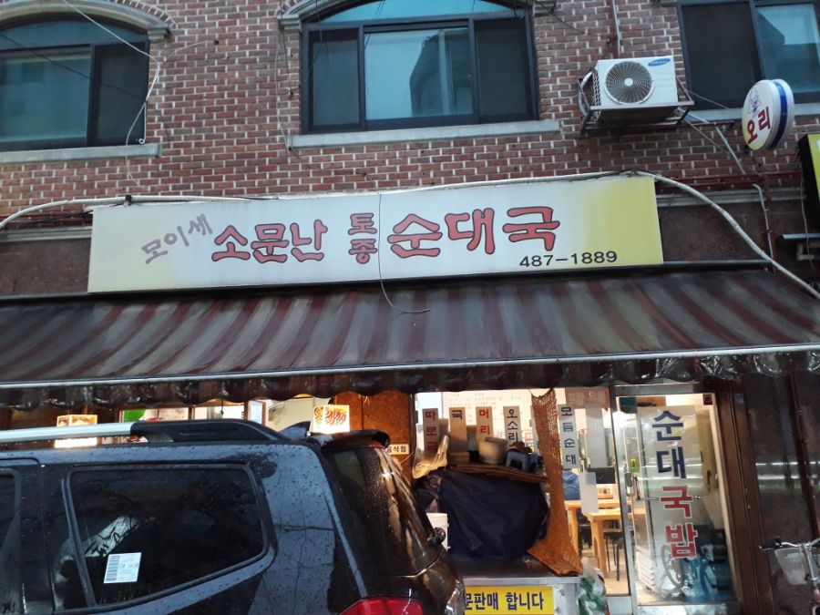 길동시장 순대국 전문점 모이세 소문난 토종 순대국 | 음식 갤러리 길동시장 순대국 전문점 모이세 소문난 토종 순대국 | 음식 갤러리 | 루리웹
