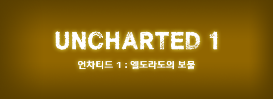 ‘언차티드’ 세계관/스토리 총정리 1부_15.png