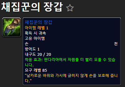 채집꾼의 장갑.png