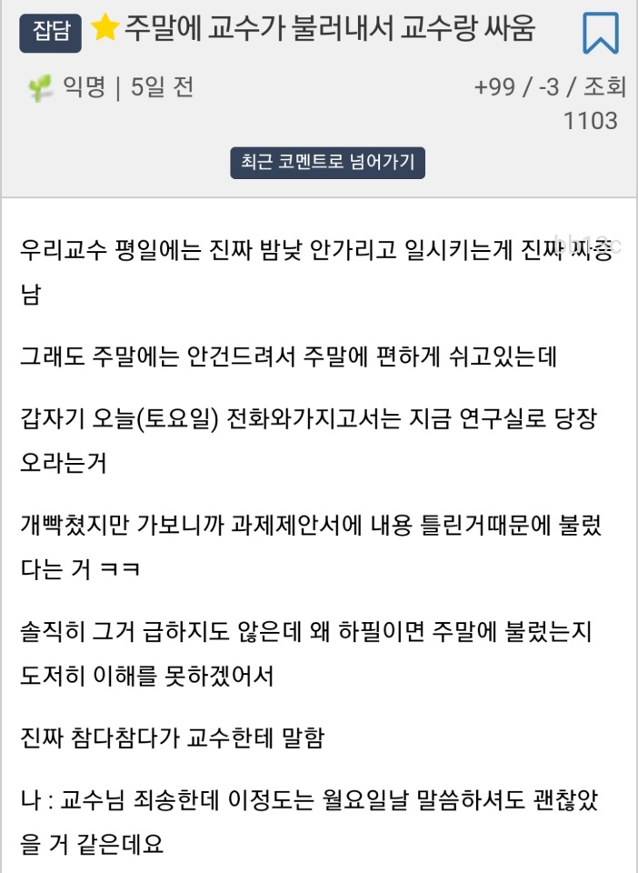 주말에 교수가 불러내서 교수랑 싸운 대학원생 후기_1.jpg