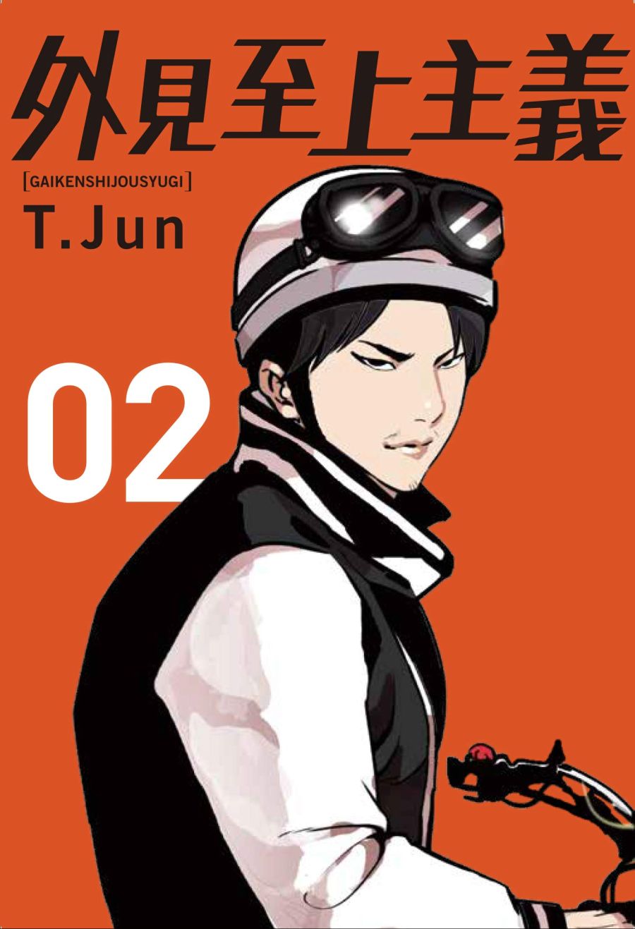 외모지상주의 일본판 2권 표지_1.jpg