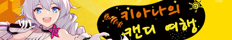 [붕괴3] 수정 누적 충전 이벤트 안내 & 키아나의 캔디 여행 이벤트!_2.png