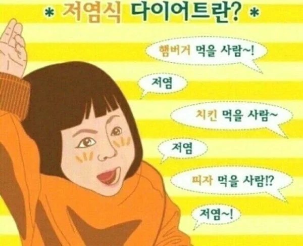 끔찍)저염식 다이어트짤의 충격적인 비밀_1.jpg
