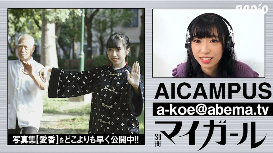 [2018.12.07] 小林愛香の別冊マイガール AICAMPUS 06_1.ts_20181208_135527.773.png