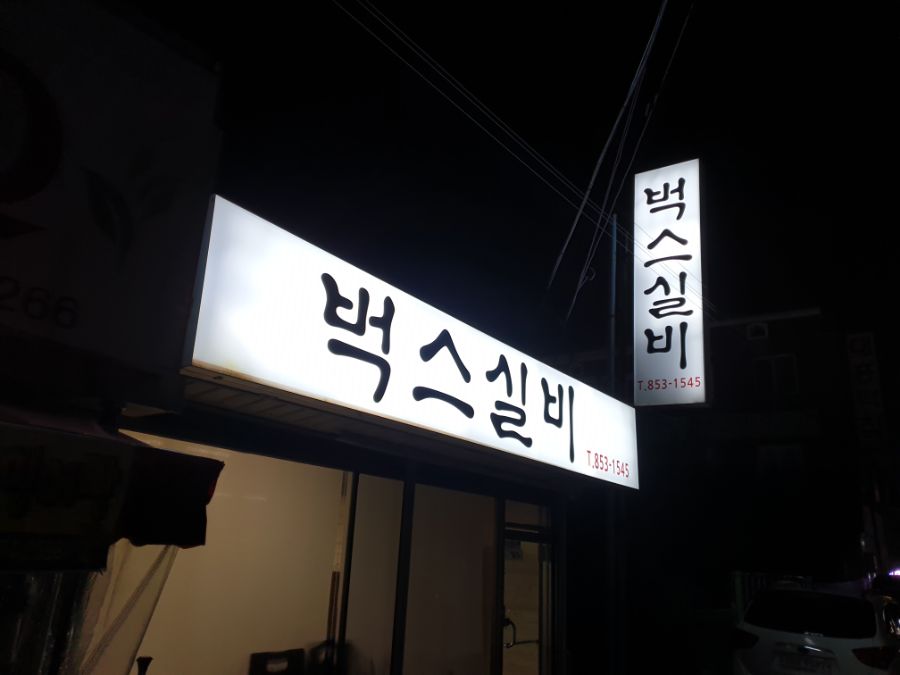 사천읍 실비집 안주구성입니다 | 음식 갤러리 사천읍 실비집 안주구성입니다 | 음식 갤러리 | 루리웹