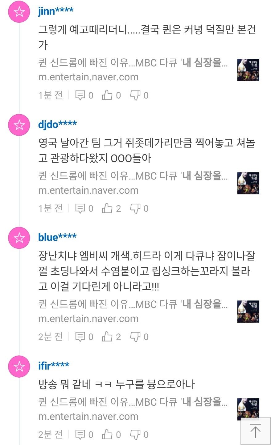 욕먹고 있는 중인 MBC 의 퀸 팔아먹기 방송_4.jpg