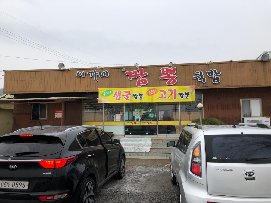고기짬뽕과 생굴짬뽕이 정말 맛있는 함안맛집 이가네짬뽕국밥 | 음식 갤러리 고기짬뽕과 생굴짬뽕이 정말 맛있는 함안맛집 이가네짬뽕국밥... 