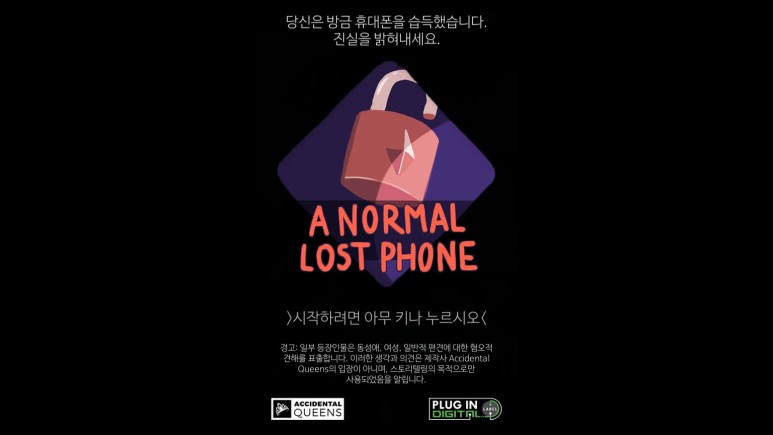A Normal Lost Phone 한국어화 패치 공개_1.jpg