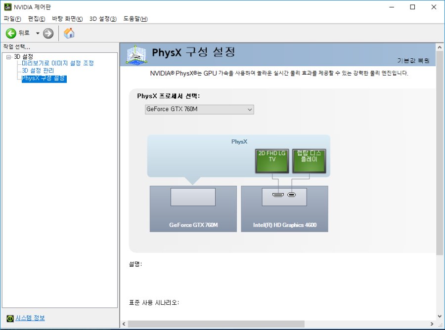 nvidia phys x 설정 왜 외장그래픽으로 설정이 안되는거에요??_1.png
