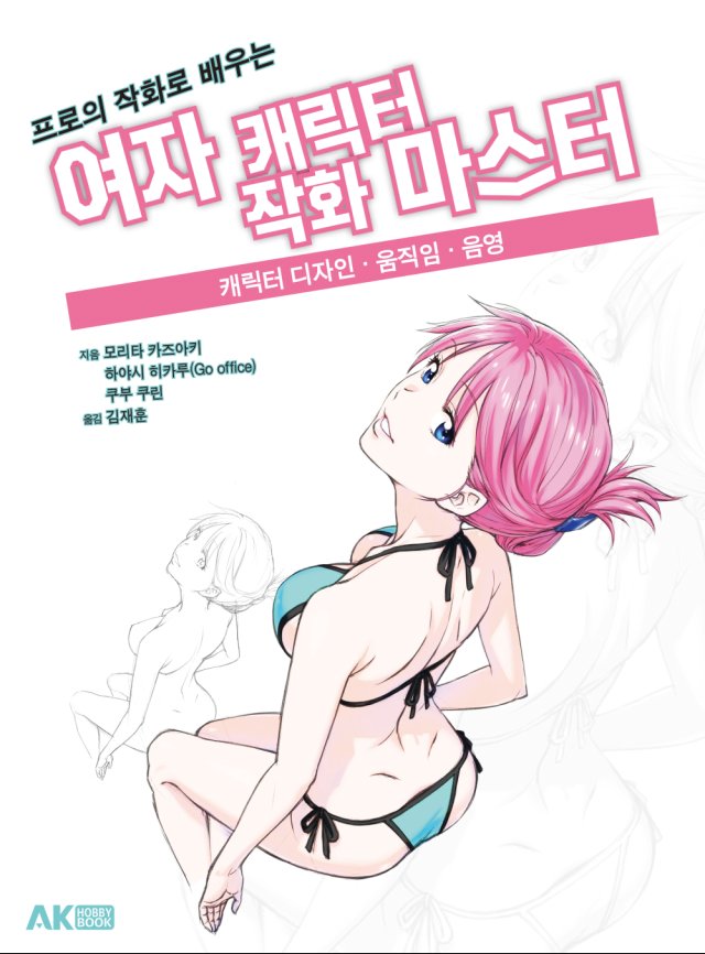 수정됨_프로의 작화로 배우는 여자 캐릭터 작화 마스터 표지.jpg