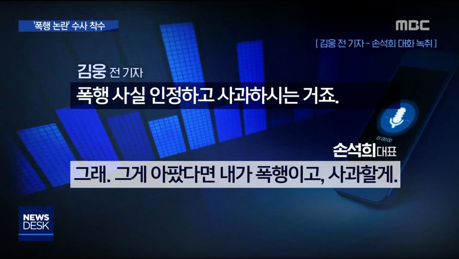 손석희의 폭행 논란 수사 착수건을 물어버린 MBC.jpg_5.png