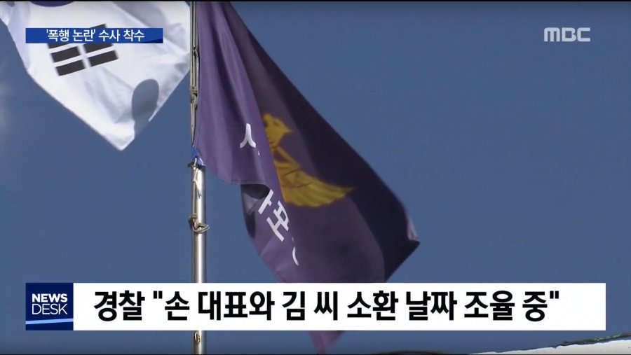 손석희의 폭행 논란 수사 착수건을 물어버린 MBC.jpg_11.png