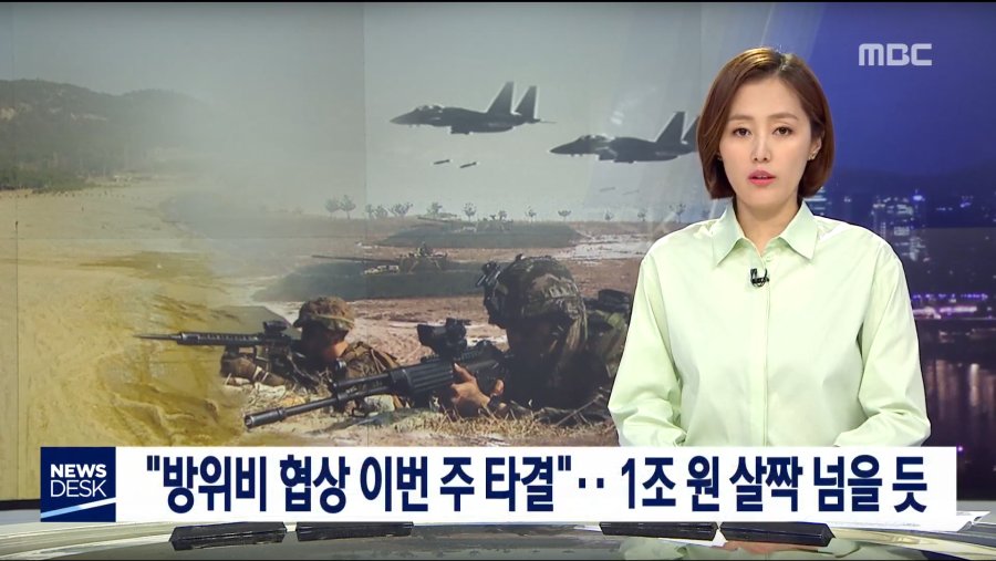 좋은 소식이네. 한미 방위비 협상이 극적으로 타결됐다는구만.jpg_1.png