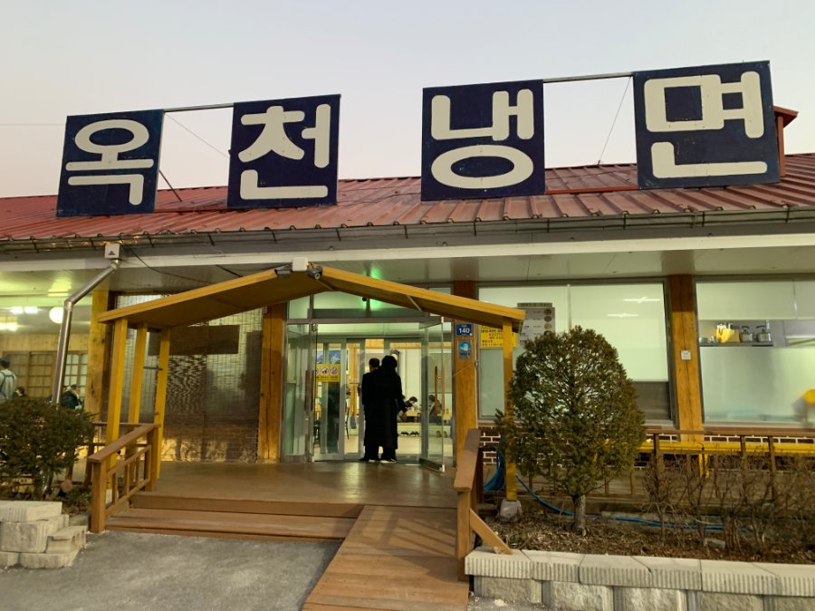 경기도 양평 옥천냉면 황해식당 | 음식 갤러리 | RULIWEB 경기도 양평 옥천냉면 황해식당 | 음식 갤러리 | 루리웹
