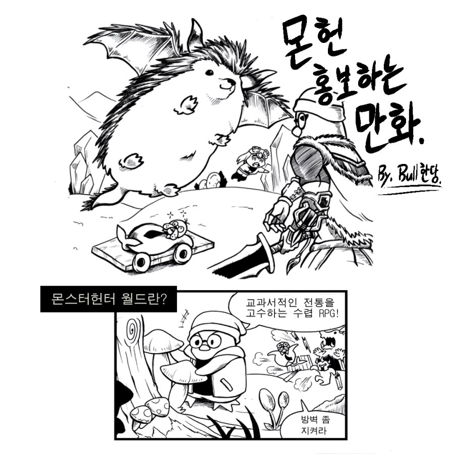 몬헌 홍보하는 만화 | 몬스터 헌터 월드 | RULIWEB 몬헌 홍보하는 만화 | 몬스터 헌터 월드 | Ruliweb