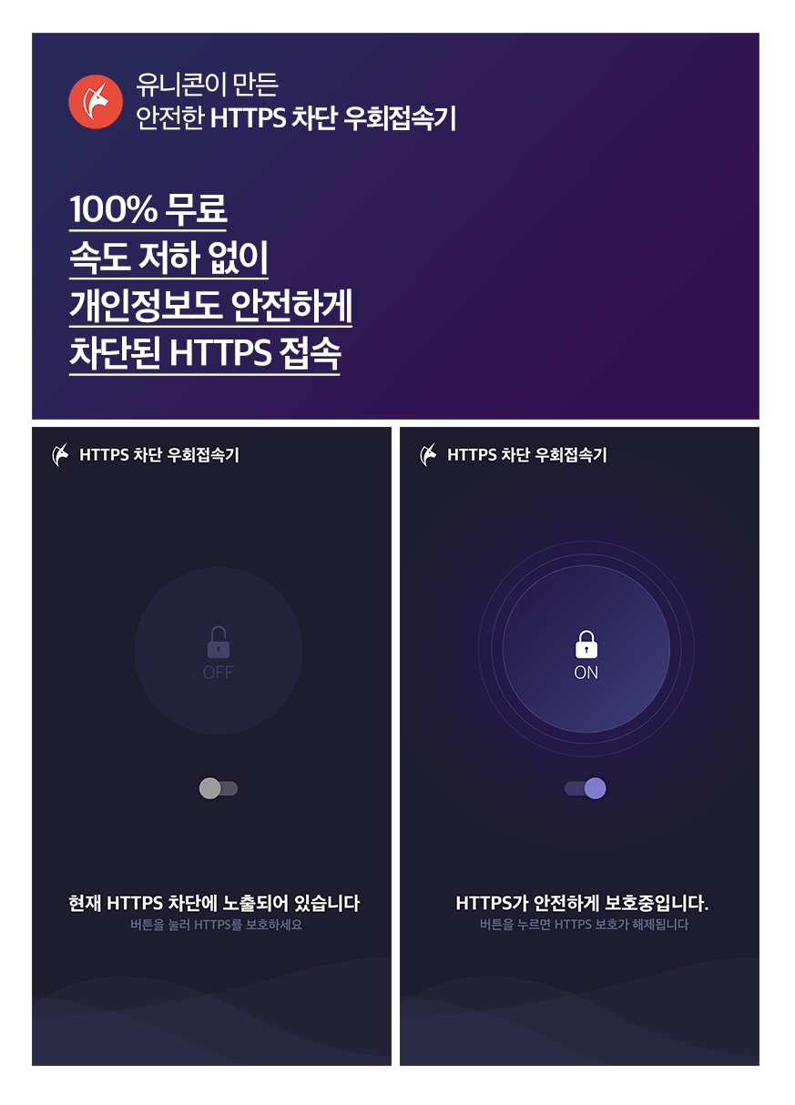 [소개] 유니콘에서 만든 무료 HTTPS 차단 우회 접속기_1.png