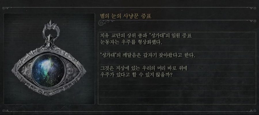 별의 눈의 사냥꾼의 증표.JPG