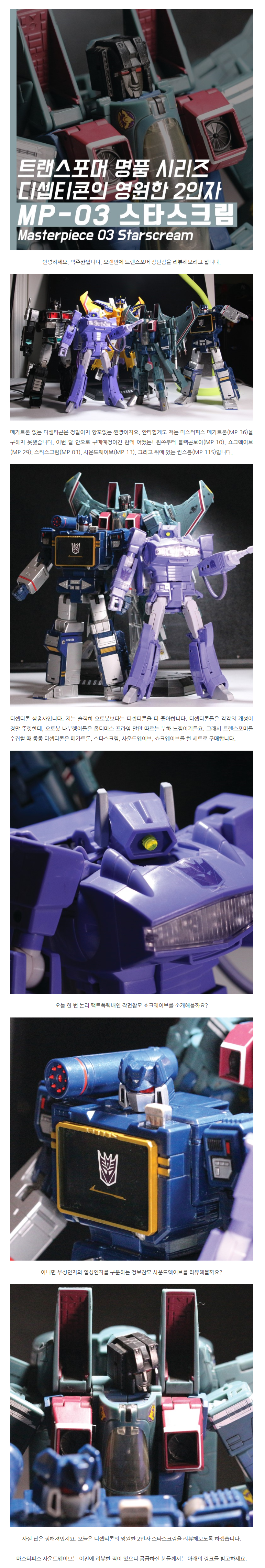 스압 트랜스포머 마스터피스 MP03 스타스크림 리뷰