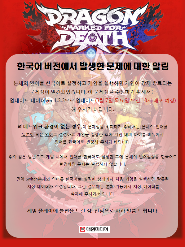 드래곤 마크드 포 데스 한국어판 발생 문제 및 업데이트 배포 공지_1.png