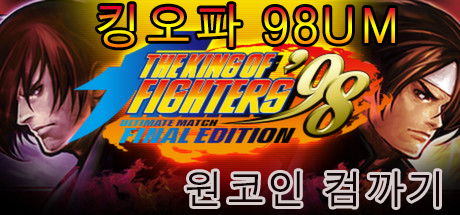 고전게임 킹오파 98 um 컴까기 영상_1.png