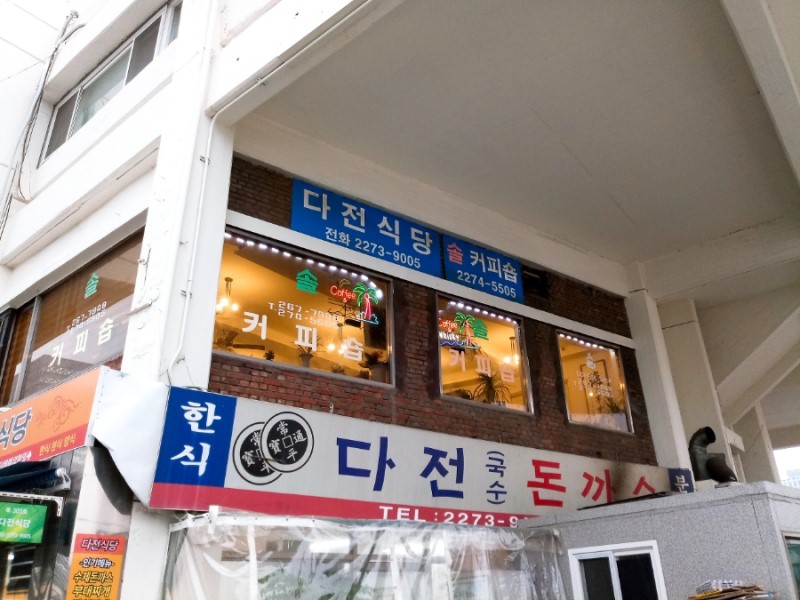 아재 추억 투어 구법원 고로케 길음역 1000원 분식 세운상가 솔다방