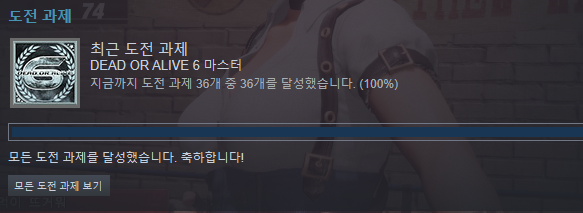DOA 6 무료판으로 도전과제 100% 달성 !!_14.png
