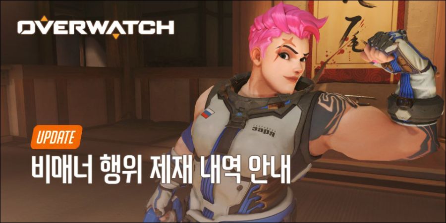 오버워치 비매너 행위 제재 안내 - 3/19_1.jpg