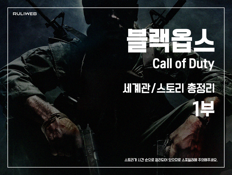 ‘콜 오브 듀티 : 블랙옵스’ 세계관/스토리 총정리 1부_1.png