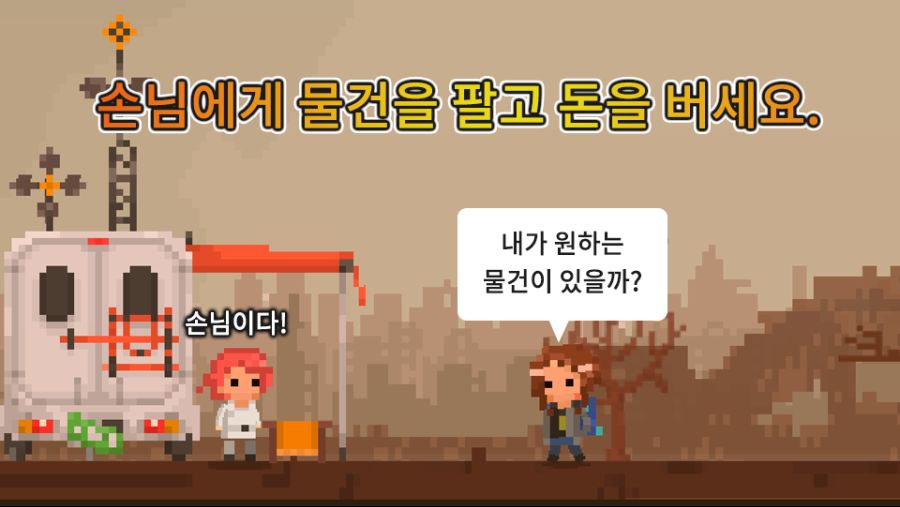 게임 "종말 노점상"이 출시 되었습니다._2.png