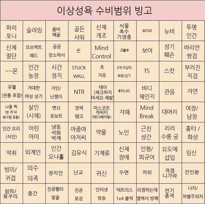 이상성욕 수비범위 빙고_1.jpg