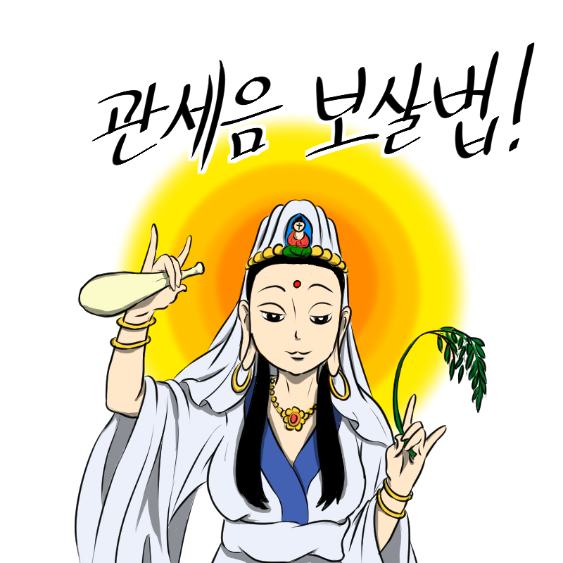 관세음보살법! 배경없음.png