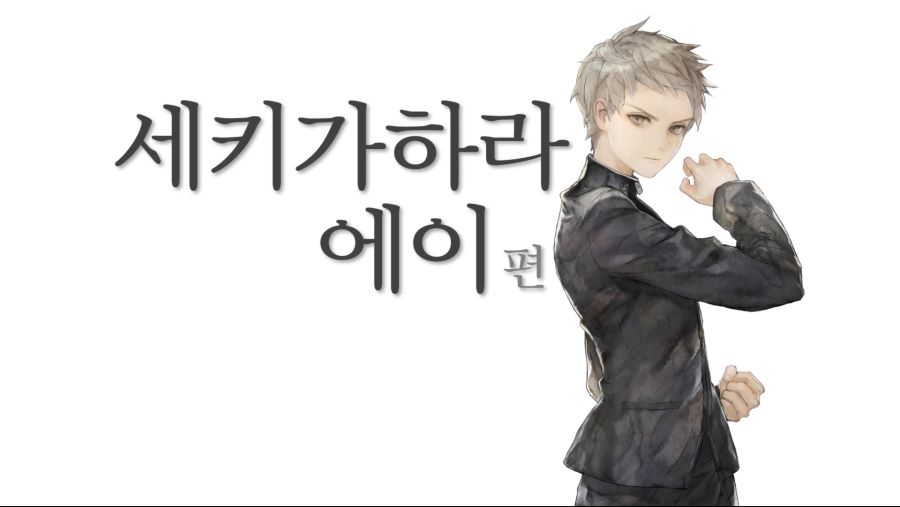 13기병 방위권 프롤로그 『 11 』 - 세키가하라 에이_1.jpg