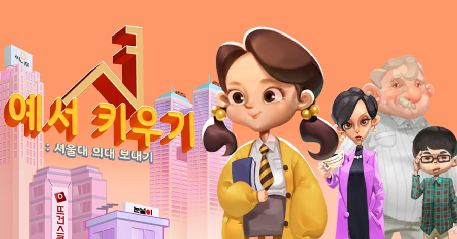 [인디게임] 예서를 키워주세요!_1.jpg