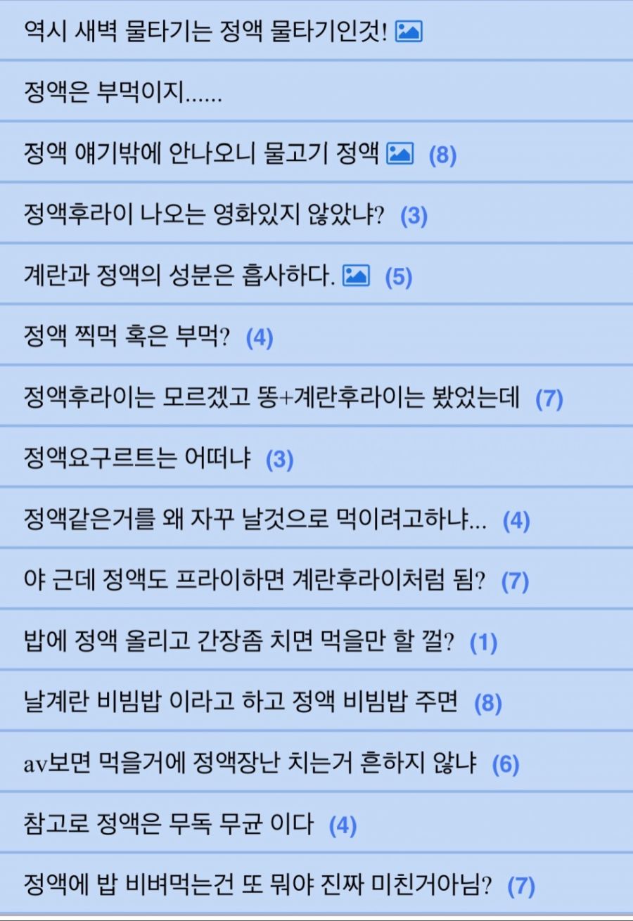 정액에 대한 심도있는 토론을 하는 '그 사이트'_1.jpg