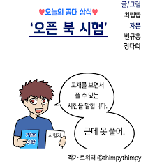 고등학생들이 무시하는 대학교 오픈북 시험_3.png