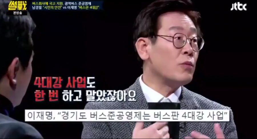 이재명: 버스 준공영제는 버스판 4대강 사업_14.png